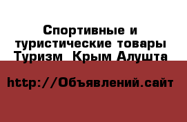 Спортивные и туристические товары Туризм. Крым,Алушта